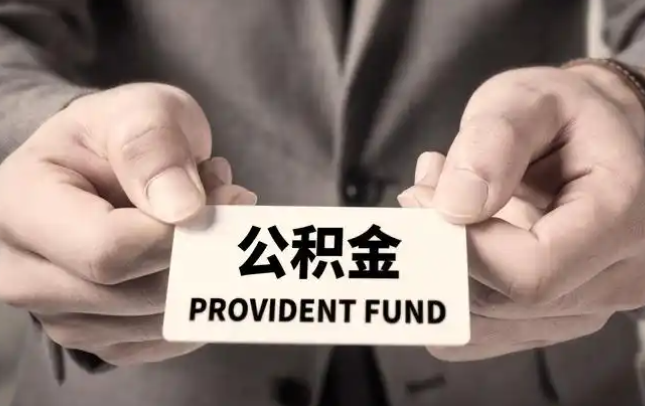 海西购房公积金提取代办