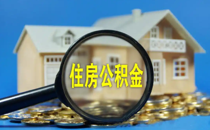 海西公积金销户提取代办