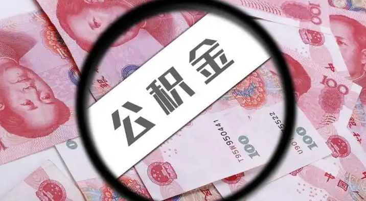 海西退休公积金提取代办